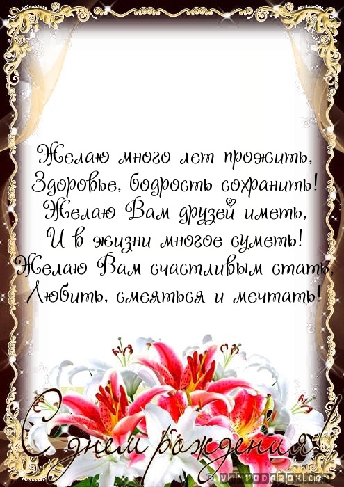 Желаю много лет прожить,…