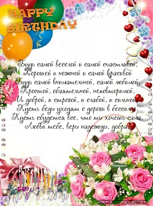 Будь самой веселой и самой счастливой,…