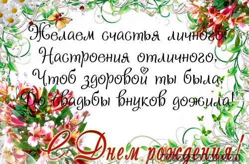 Желаем счастья личного,…