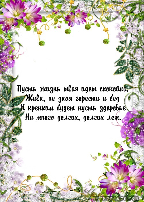 Пусть жизнь твоя идет спокойно.…
