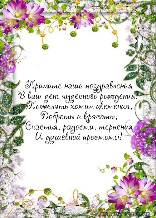 С юбилеем поздравляем и от всей души С юбилеем поздравляем и от всей души