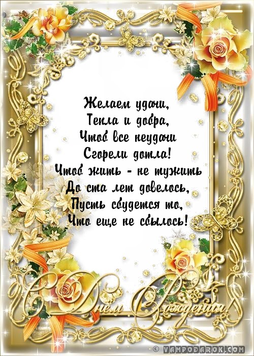 Поздравление с благополучием Поздравление с благополучием