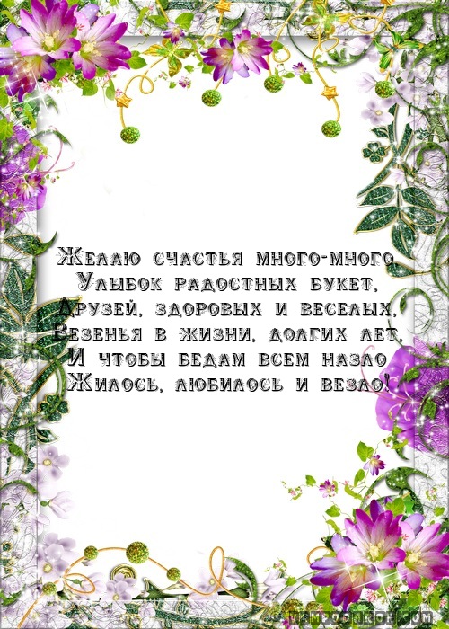 Поздравление с Днем Рождения…