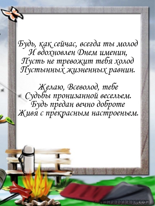 С именинами Всеволоду.