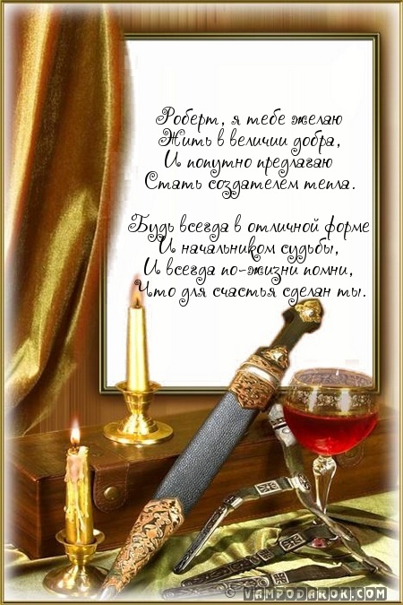 Смс пожелания в стихах для Роберта.
