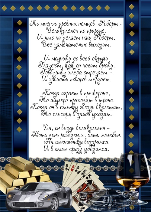 именное поздравление Роберту…