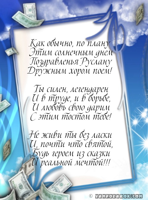 Поздравительная открытка с днем рождения руслан Поздравительная открытка с днем рождения руслан