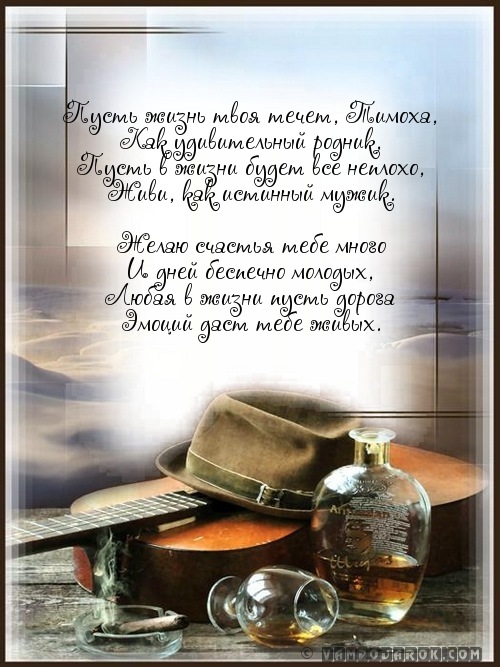 С именинами.