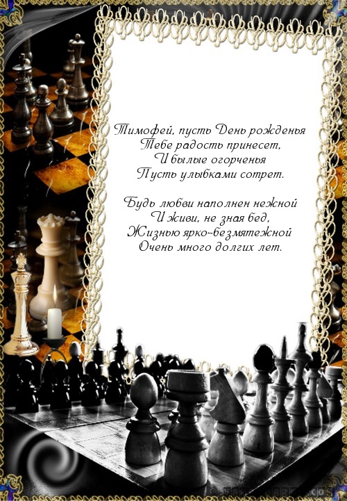 Смс Тимофею с днем рождения.