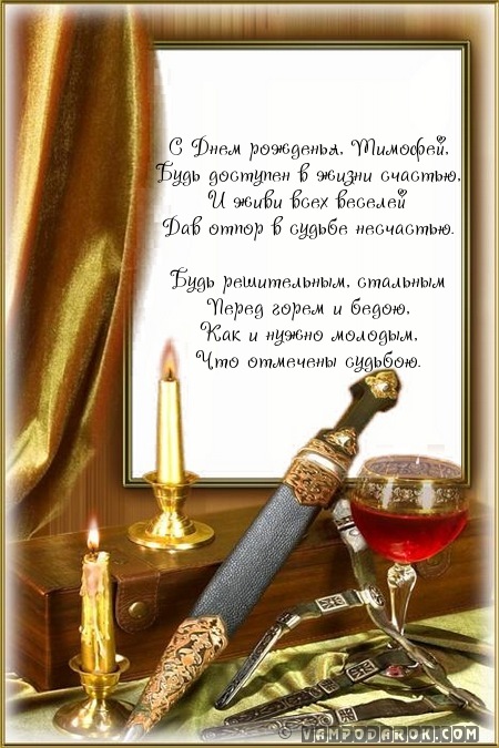С Днем рожденья, Тимофей,…
