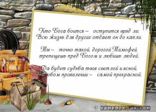 Тимофей (гр.) - богобоязненный…