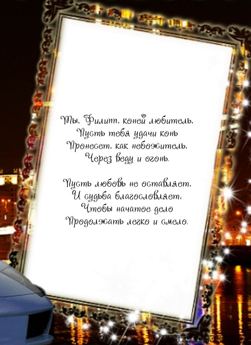 Филипп (гр.) - любитель коней…