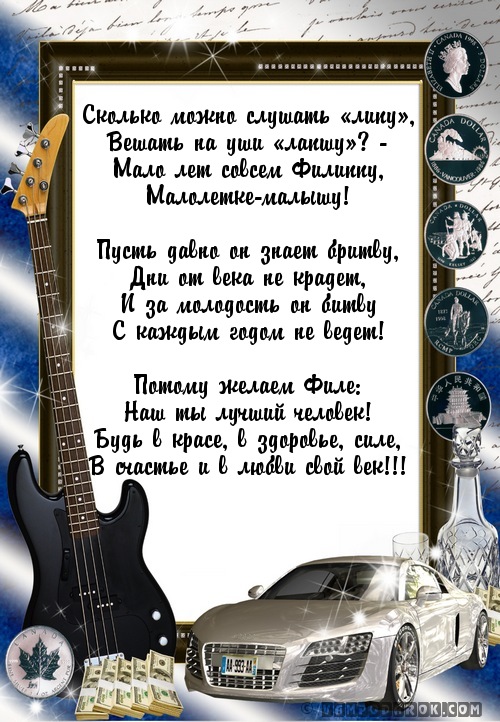 стихи с именами: Филипп…