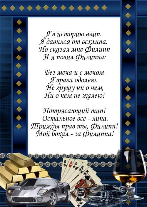 тост в стихах за Филиппа…