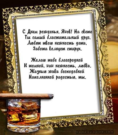 С днем рождения яша С днем рождения яша