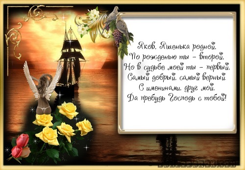 Поздравления с днём рождения яков 862