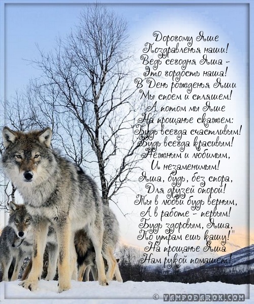 С днем рождения яша С днем рождения яша