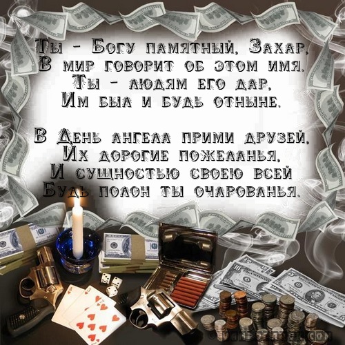 Смс Захару с днём ангела.
