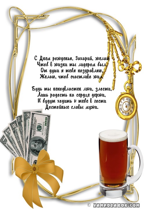 Смс Захару с днем рождения.