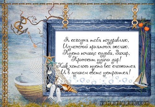 поздравления Захару…
