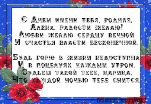 С именинами.