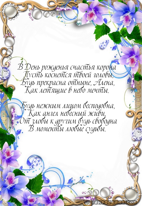 Смс Алене с днем рождения.