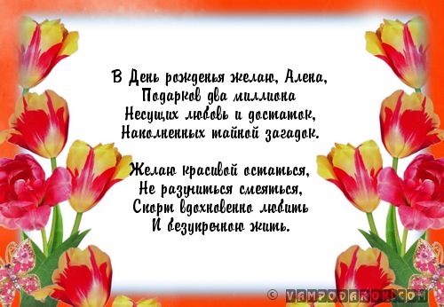 Поздравления с днем рождения алёне в стихах короткие Поздравления с днем рождения алёне в стихах короткие