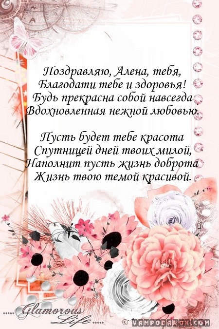 Смс пожелания в стихах для Алёны.