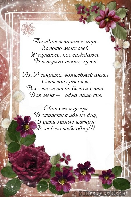 Ты единственная в мире,…