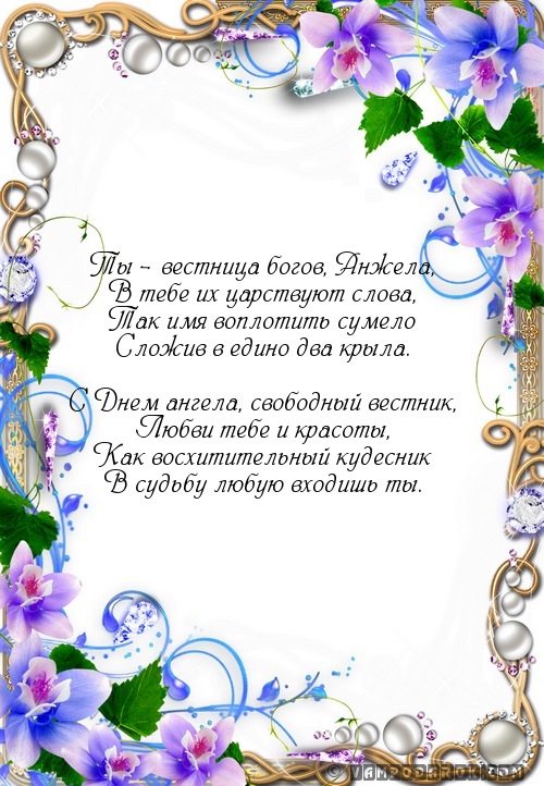Пожелания в стихах для имен Пожелания в стихах для имен