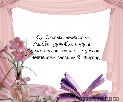 Смс пожелания в стихах для Оксаны.
