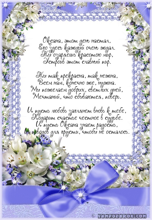 Оксане с днём рождения.
