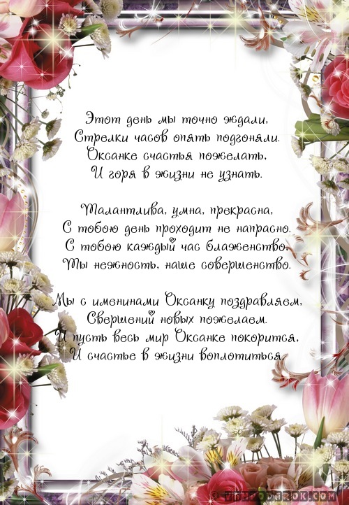 С именинами.