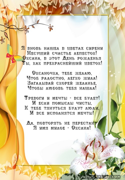 Оксана поздравление в стихах Оксана поздравление в стихах