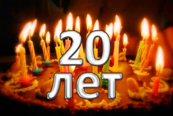 Поздравление На День Рождения Двадцатилетия