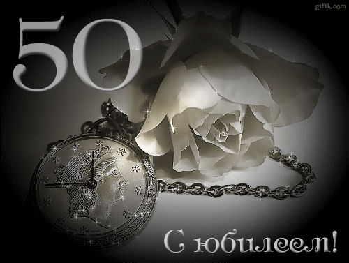 Юбилей 50 Поздравления Гифки