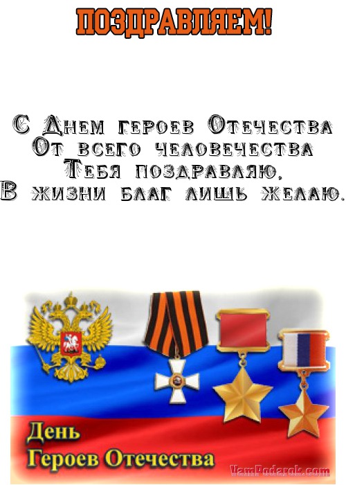 Смс поздравления с Днем Героев Отечества в России Смс поздравления с Днем Героев Отечества в России