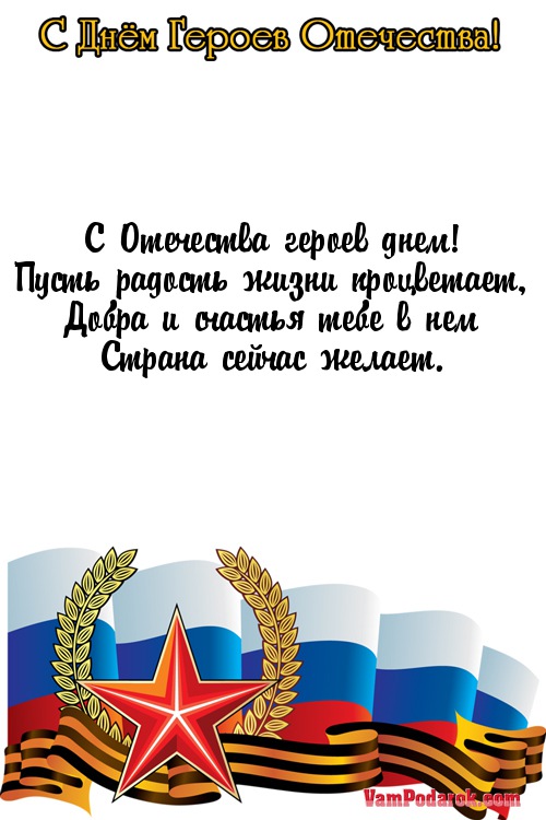 С Отечества героев днем!…