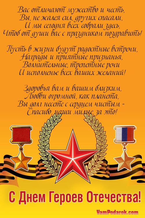 Вас отличают мужество и честь,…