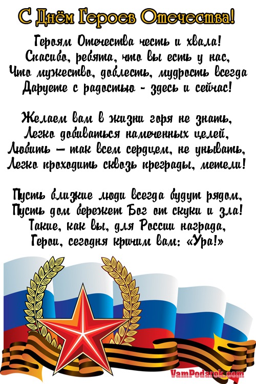 Пожелания ко дню Героев Отечества.