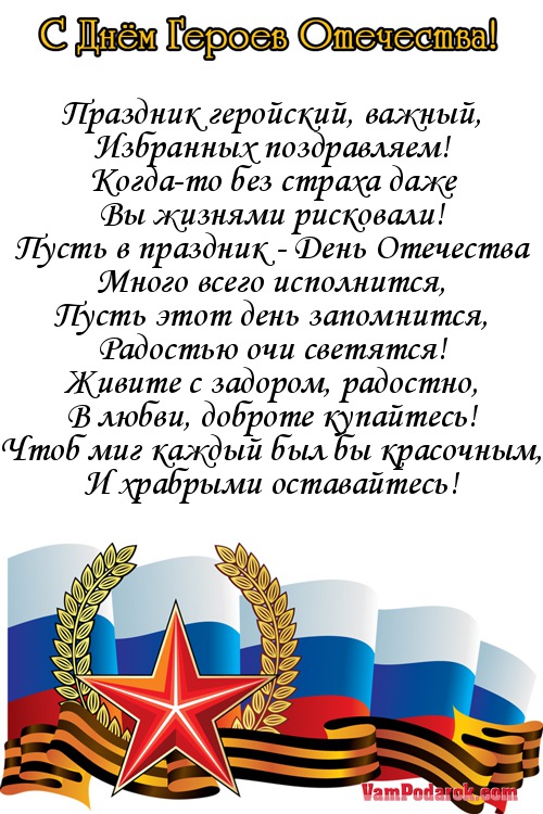 День героев в россии поздравления День героев в россии поздравления