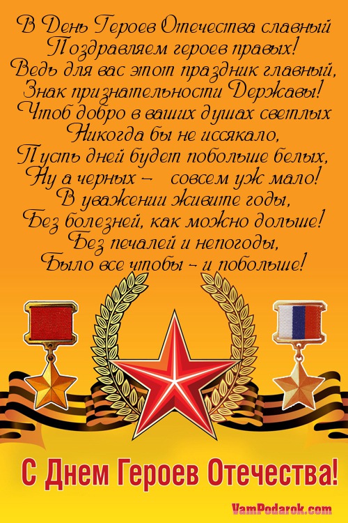 В День Героев Отечества славный…