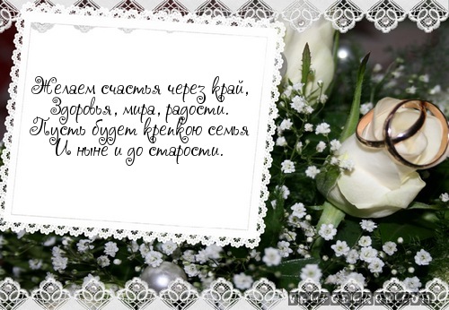 Желаем счастья через край,…