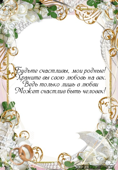 sms-поздравления со свадьбой…