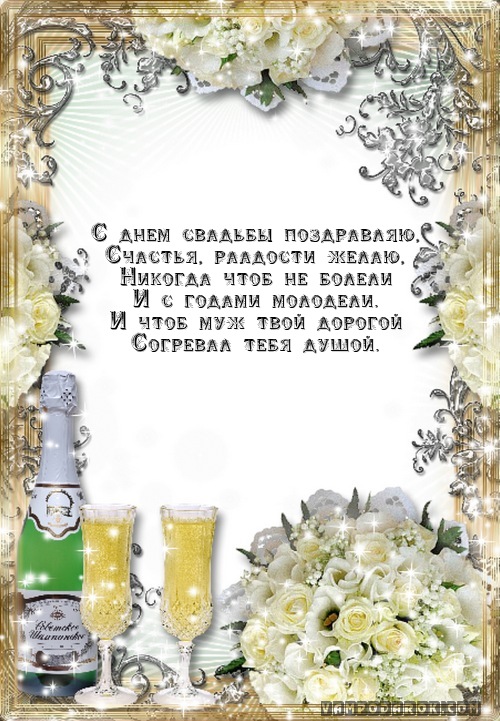 С днем свадьбы поздравляю,…