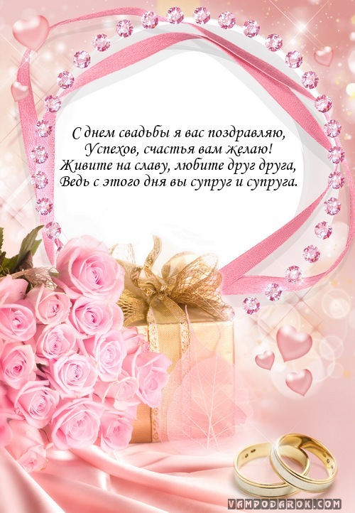 Как сказать своими словами поздравление на свадьбу