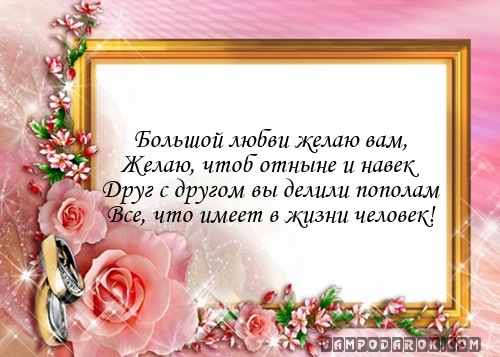 Пожелания на свадьбу желаю вам Пожелания на свадьбу желаю вам