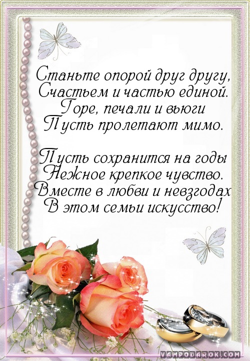 Красивые Православные Поздравления С Днем Свадьбы
