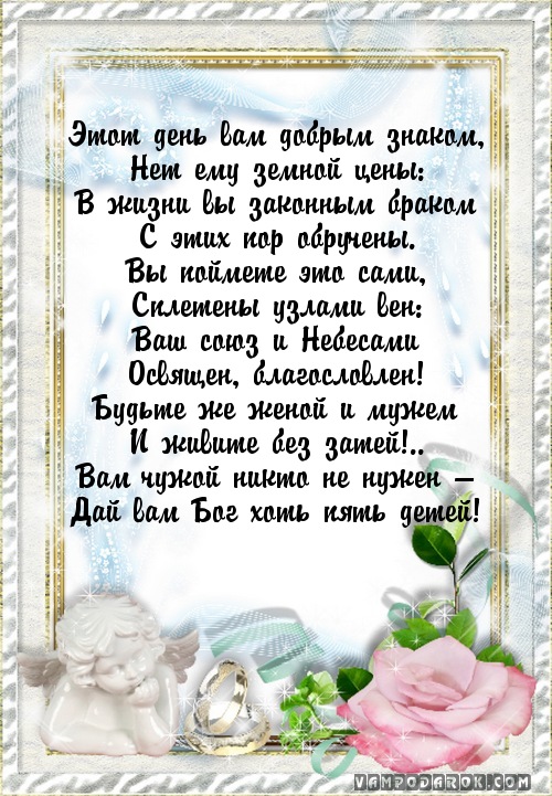 Поздравления со свадьбой своими словами от бабушки Поздравления со свадьбой своими словами от бабушки
