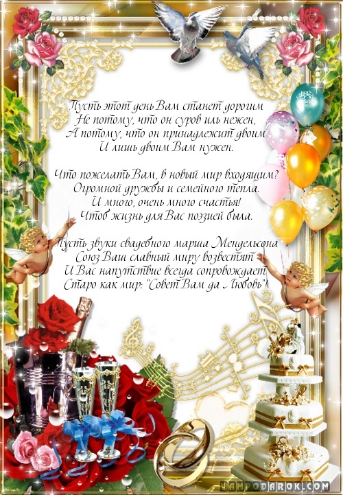 классическое поздравление на свадьбу…